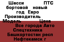 Шасси Foton 1039(ПТС бортовой), новый 2013 год, Евро 4 › Производитель ­ Foton › Модель ­ 1 039 › Цена ­ 845 000 - Все города Авто » Спецтехника   . Башкортостан респ.,Нефтекамск г.